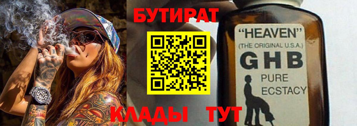 БУТИРАТ оксибутират  Вход с VPN  Менделеевск 
