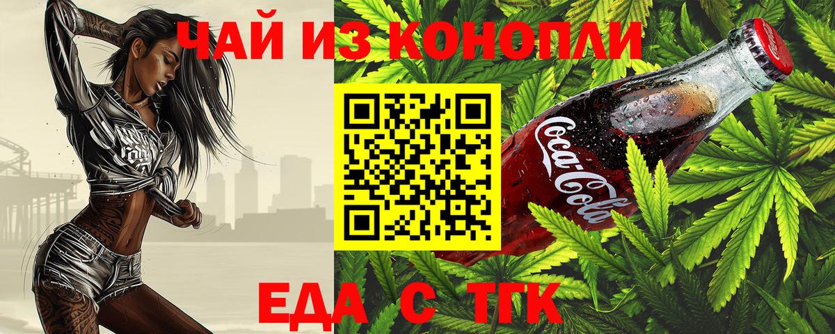 Еда ТГК конопля  Вход с VPN  Менделеевск 