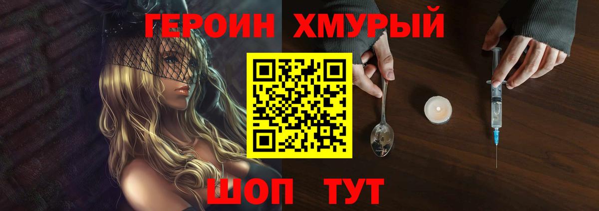 Героин хмурый Менделеевск